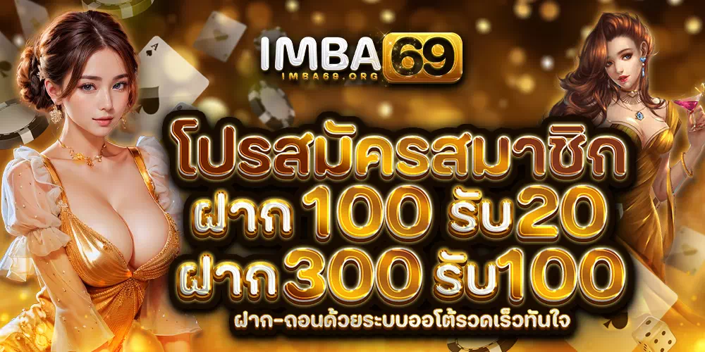 imba69เข้าสู่ระบบ